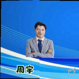 周宇